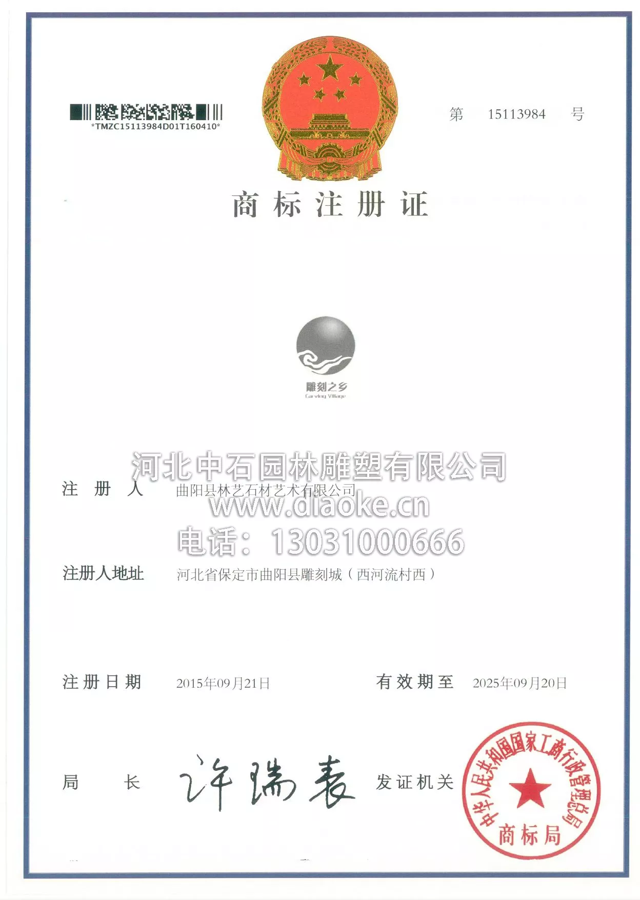 雕刻之乡-商标证书