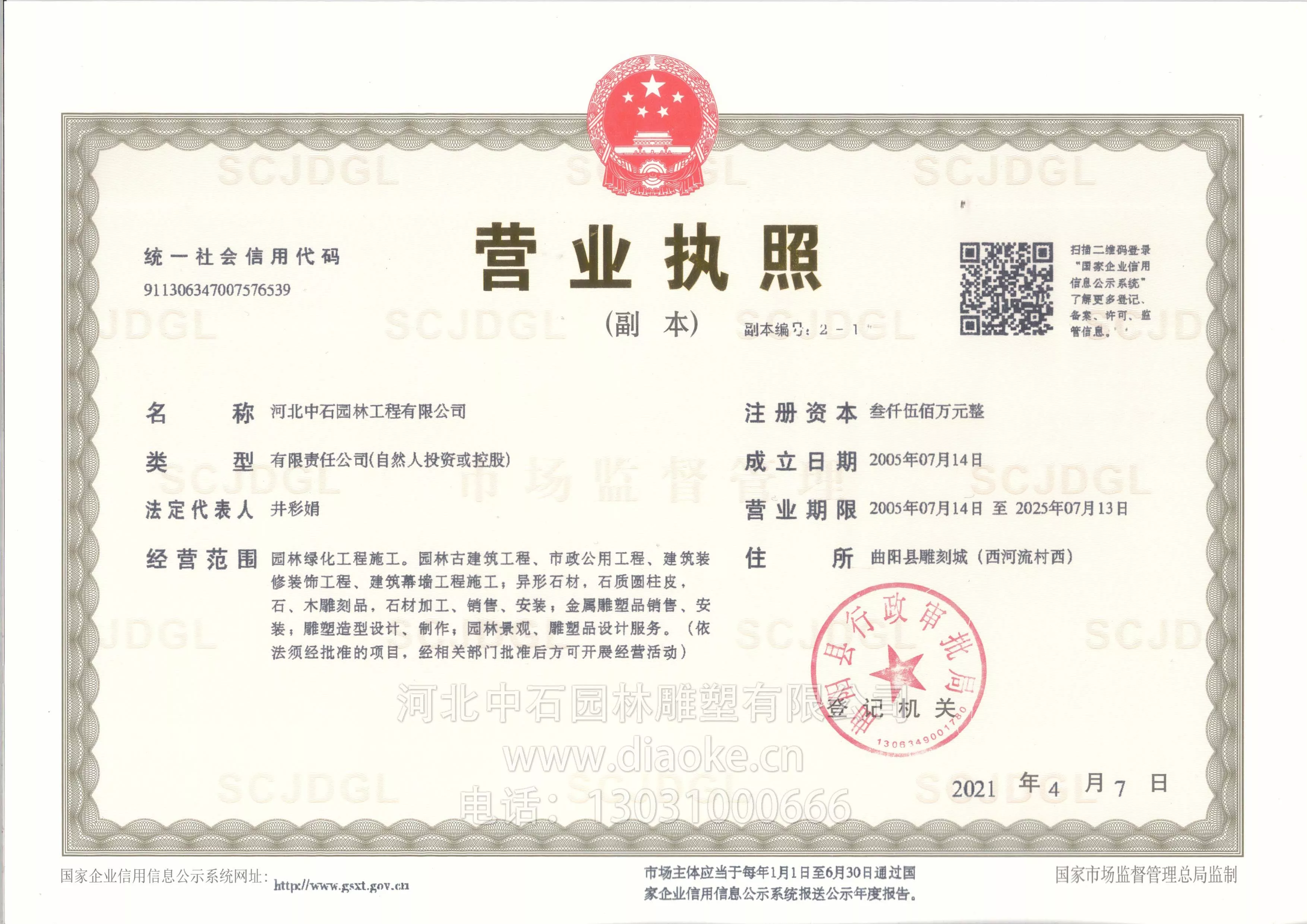 河北中石园林工程有限公司-营业执照